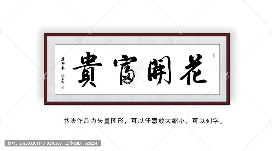 花開富貴