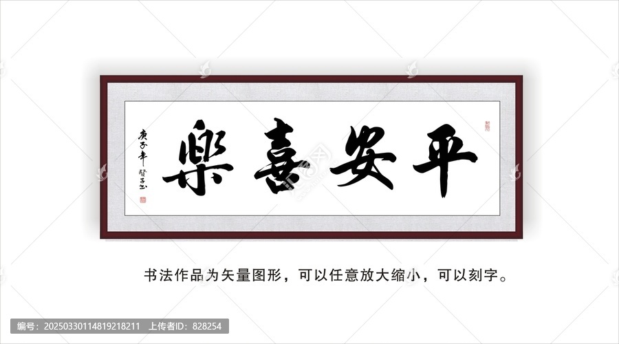 平安喜樂