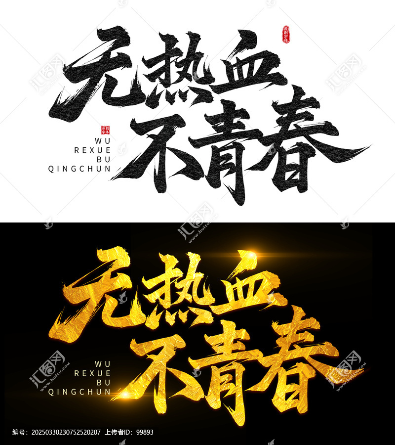 無熱血不青春