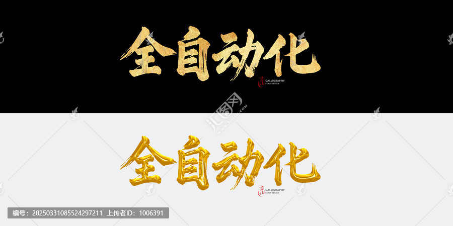 全自動(dòng)化