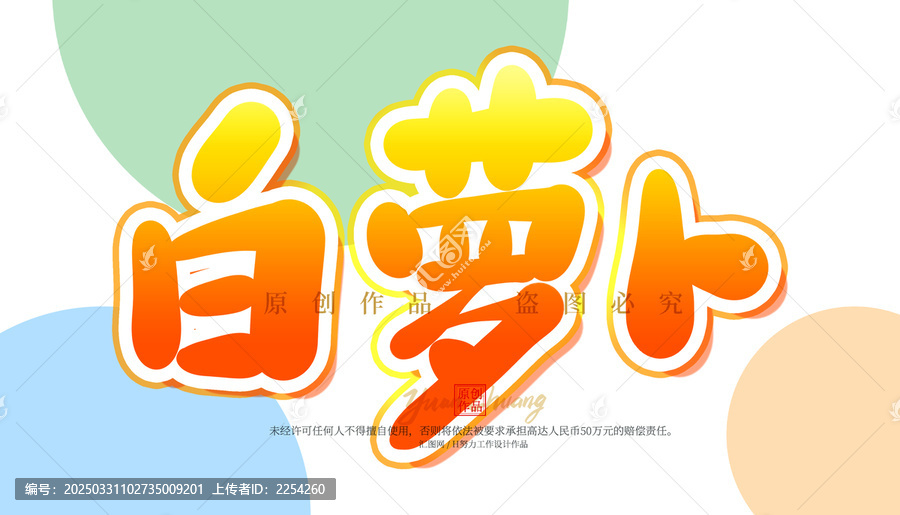 白蘿卜