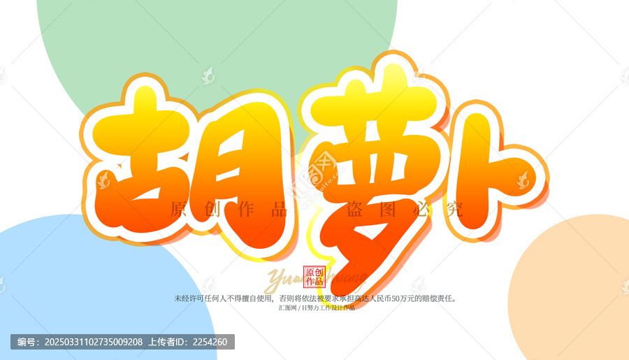 胡蘿卜
