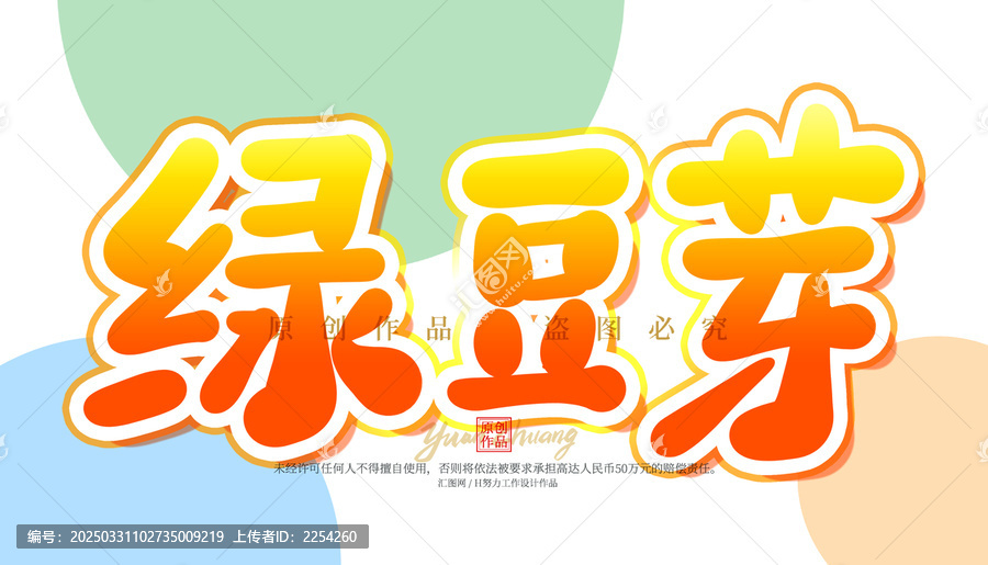 綠豆芽