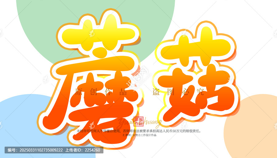 蘑菇