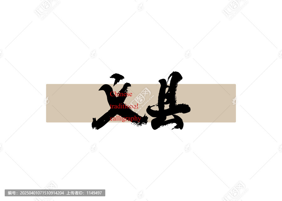 義縣