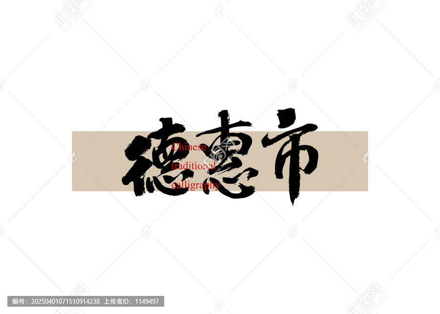 德惠市