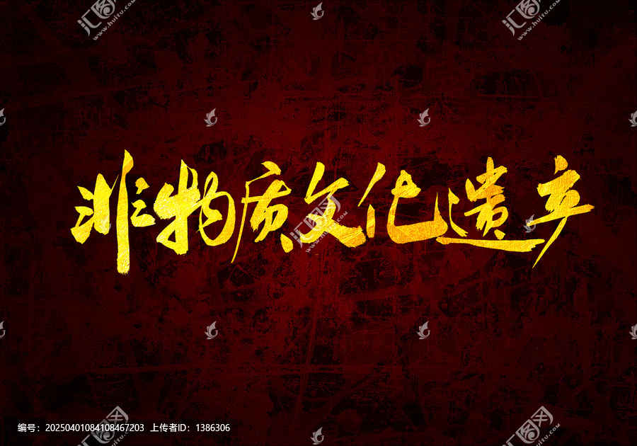 非物質(zhì)文化遺產(chǎn)字體
