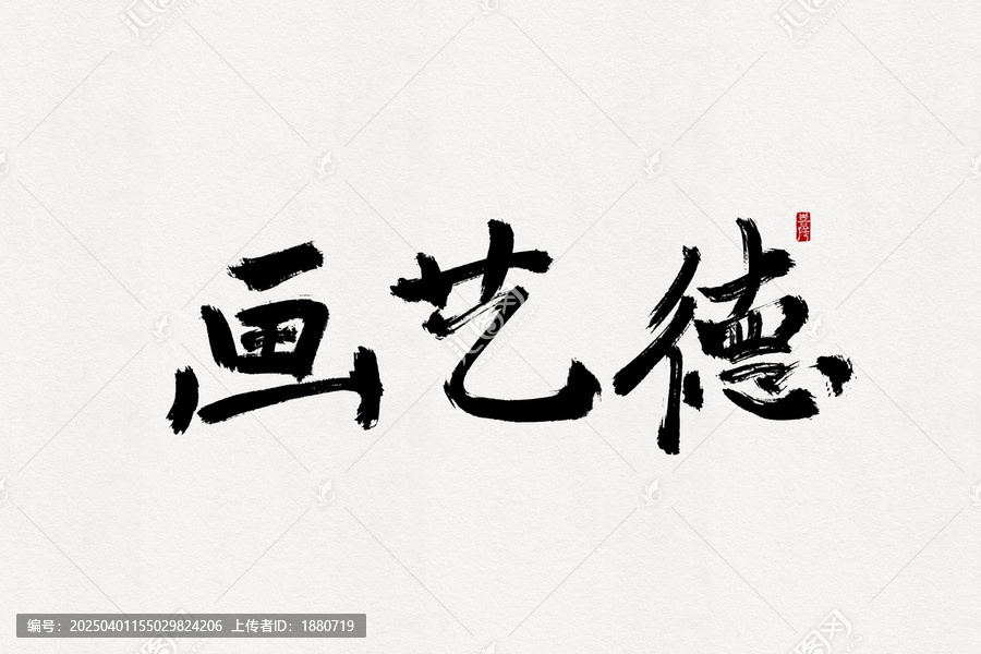 畫藝德