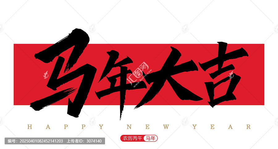 馬年大吉