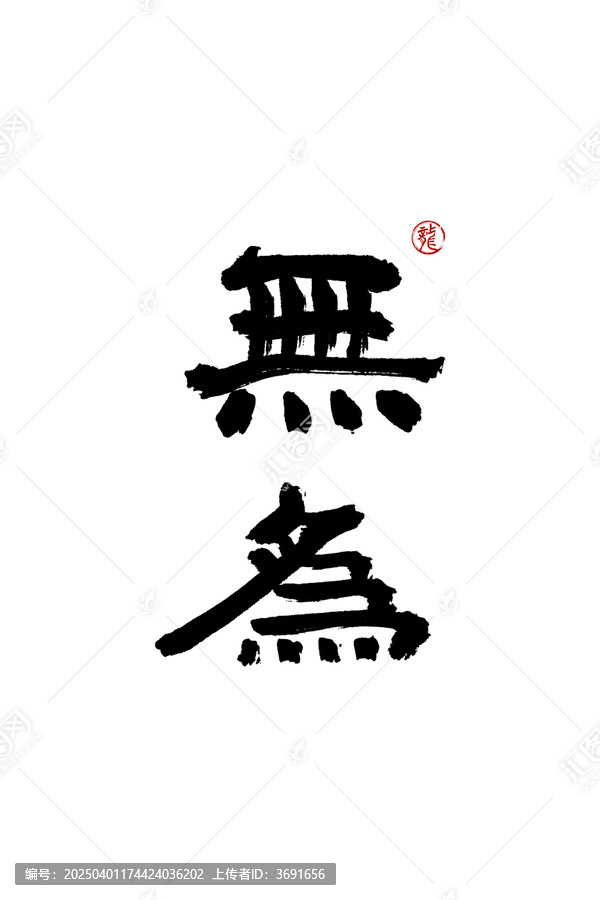 無(wú)為