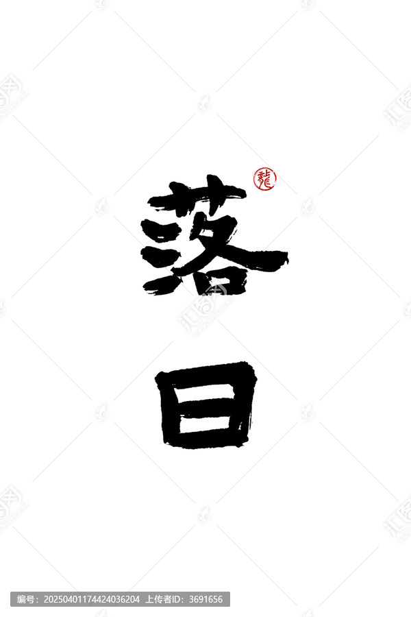 落日