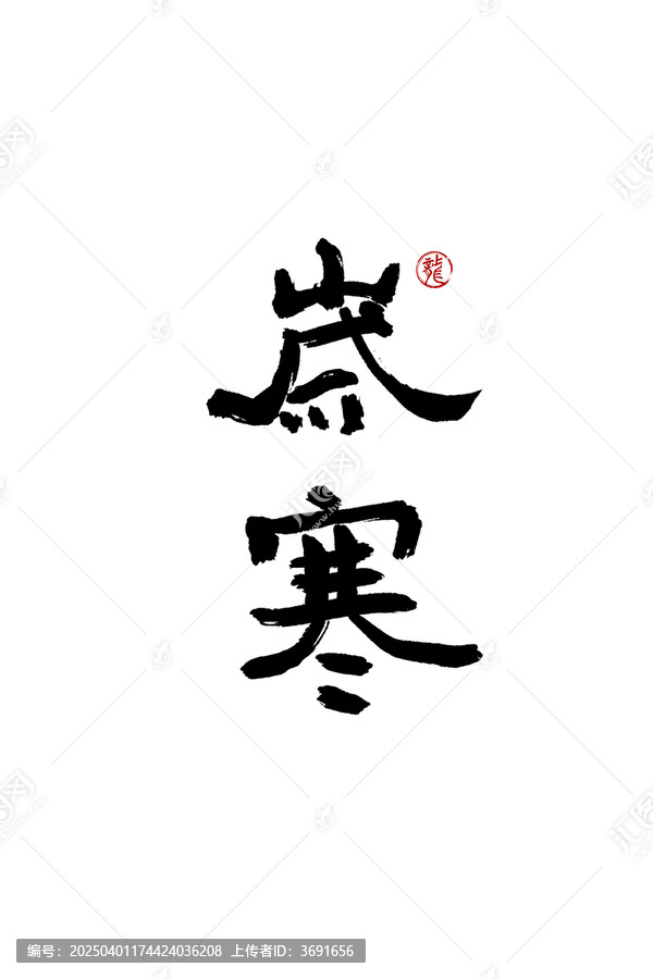 歲寒