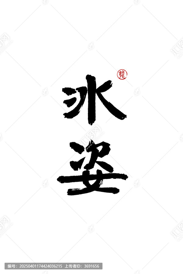 冰姿
