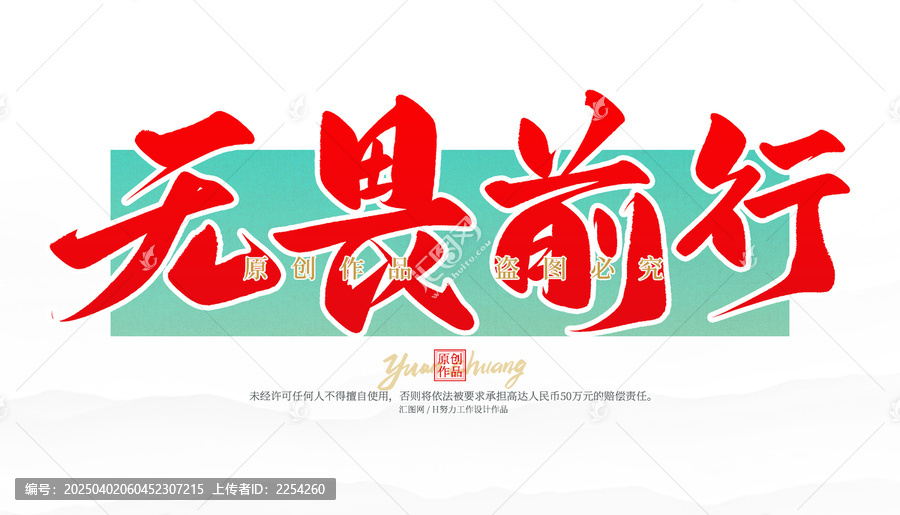 無畏前行