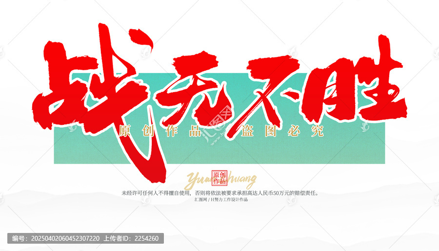 戰(zhàn)無不勝