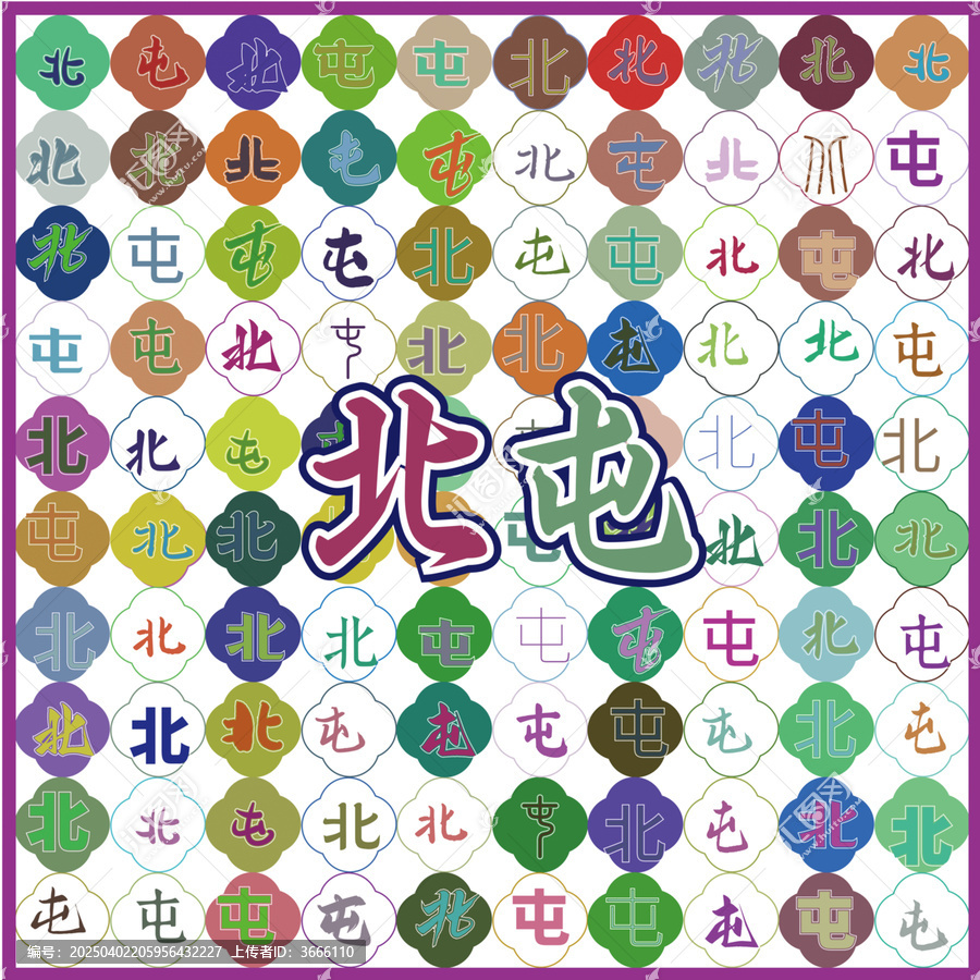 北屯特產(chǎn)