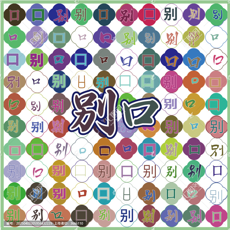 別口特產