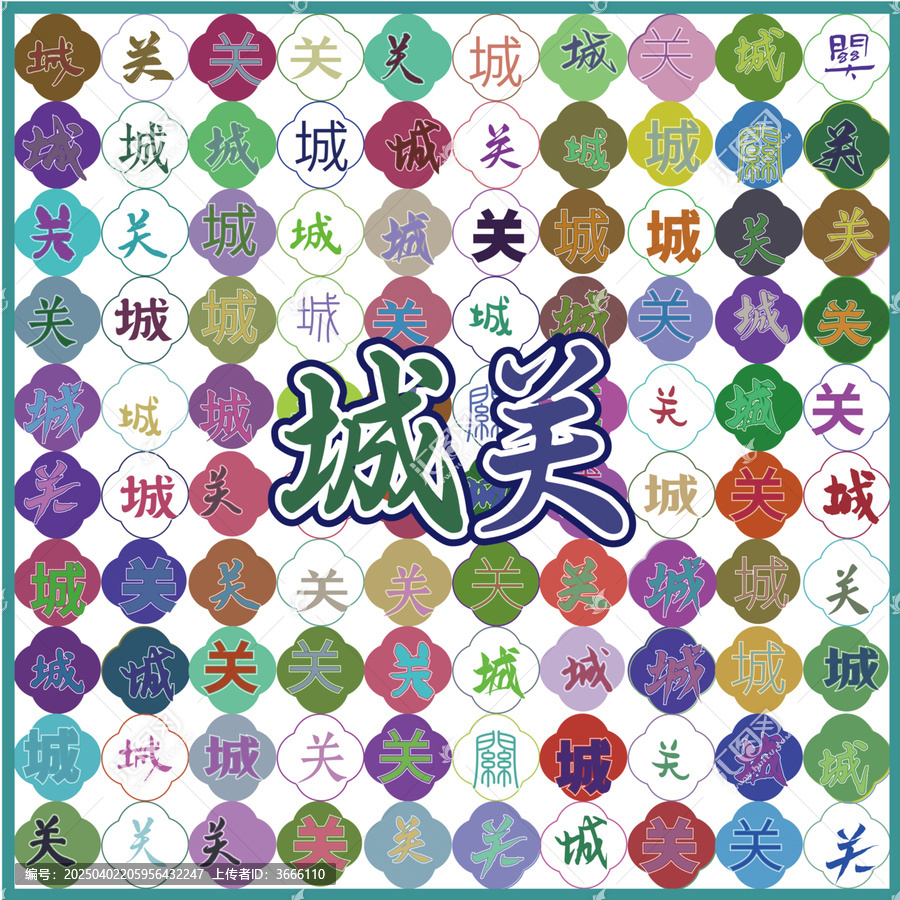 城關(guān)特產(chǎn)