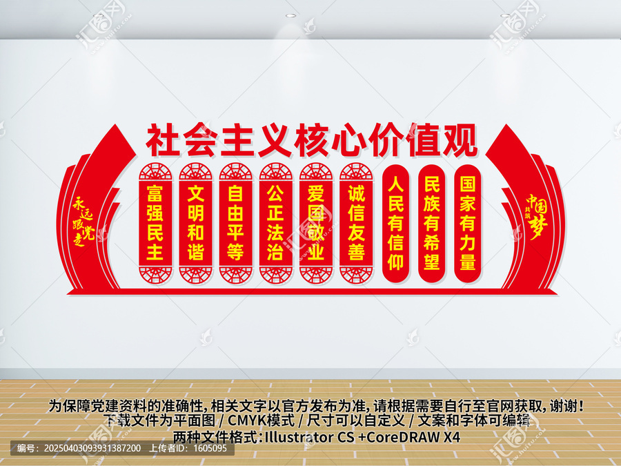 核心價(jià)值觀黨建文化墻展板