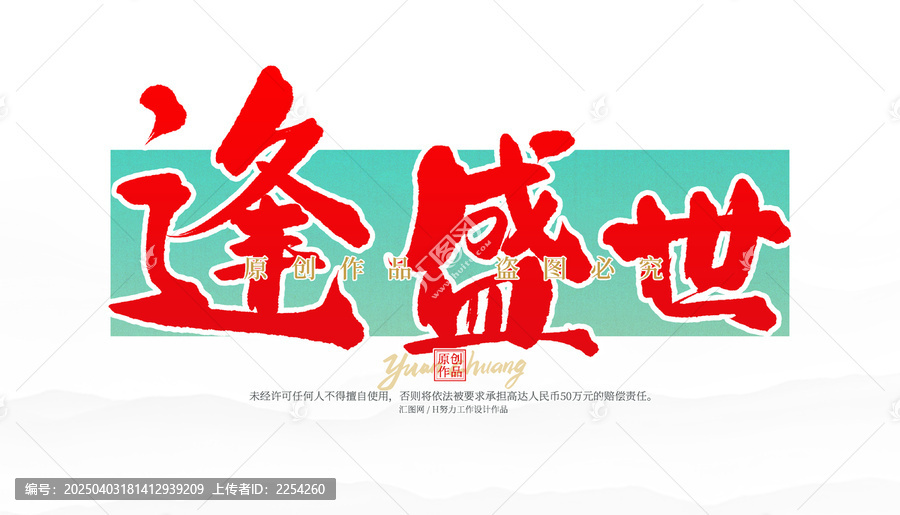 逢盛世