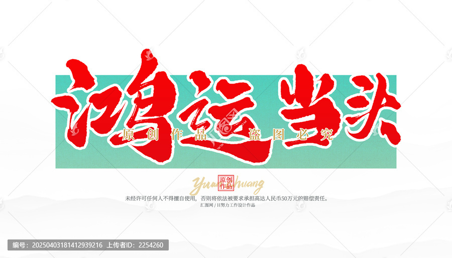 鴻運當頭