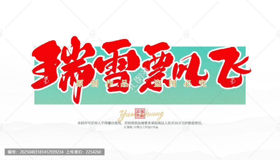 瑞雪飄飛
