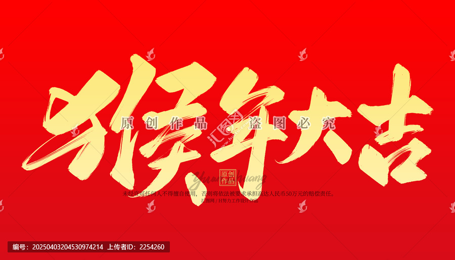 猴年大吉