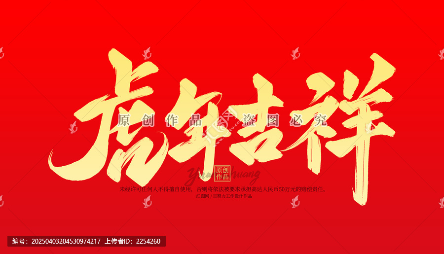 虎年吉祥