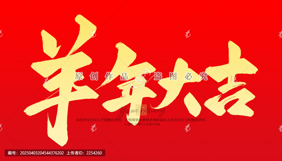 羊年大吉
