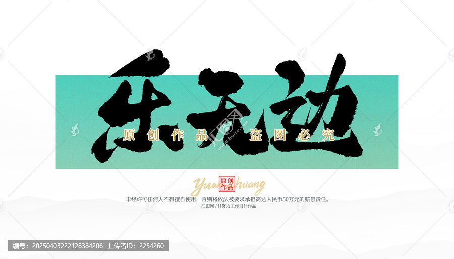 樂(lè)無(wú)邊