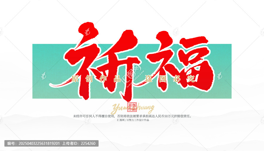 祈福