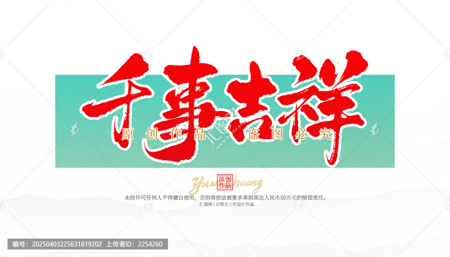 千事吉祥