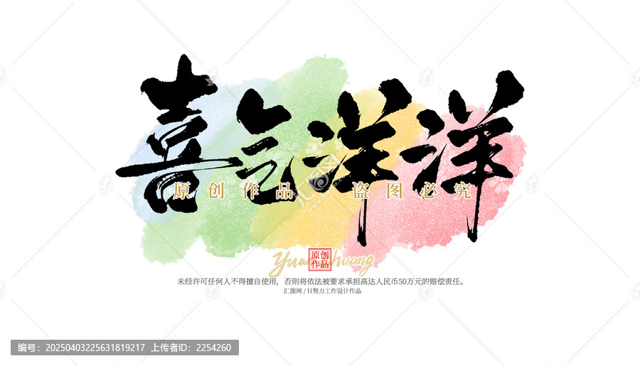 喜氣洋洋