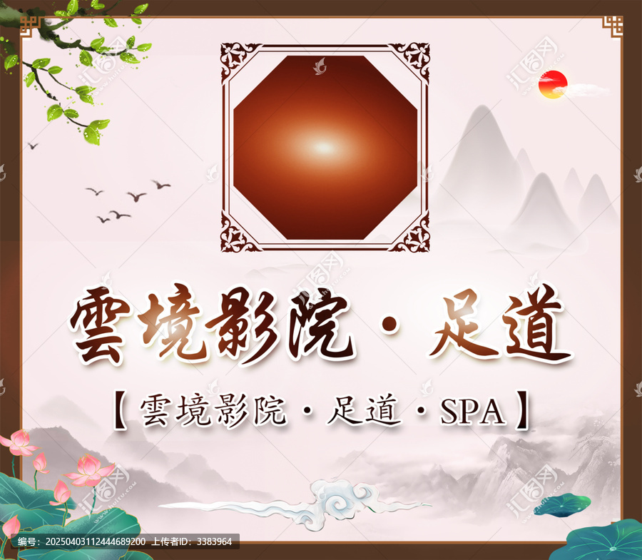 中式影院足道養(yǎng)生展板燈箱