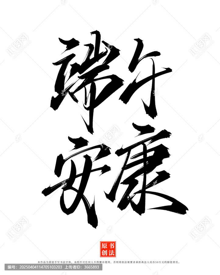 端午安康手寫書法字體