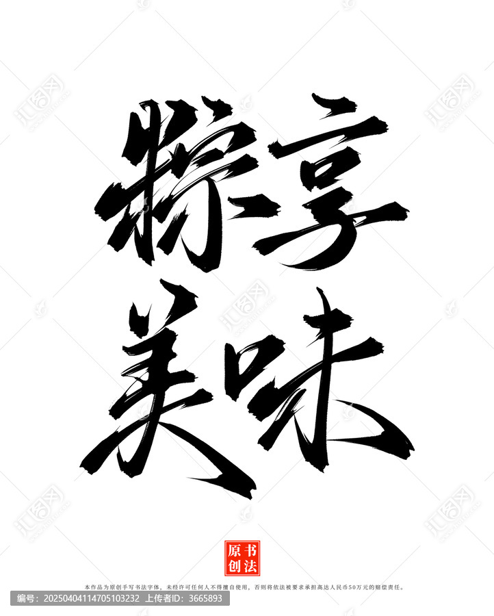 粽享美味手寫端午書法藝術字體