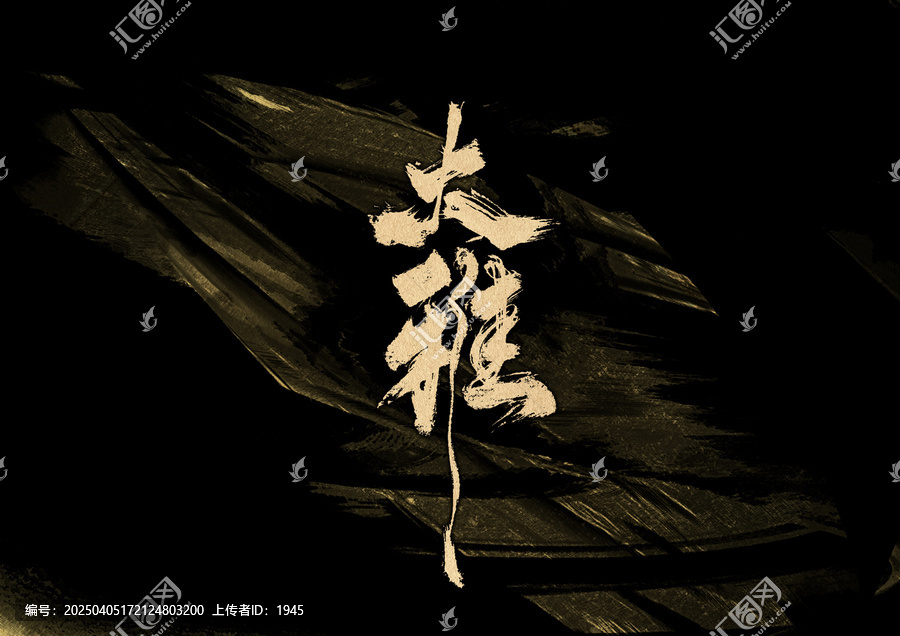 大雅字體設(shè)計