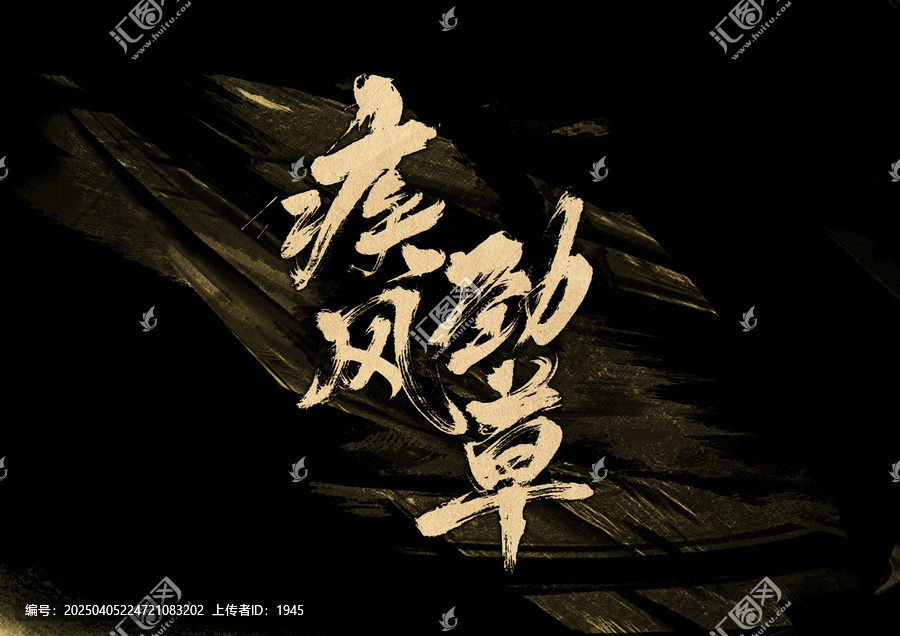 疾風(fēng)勁草字體設(shè)計