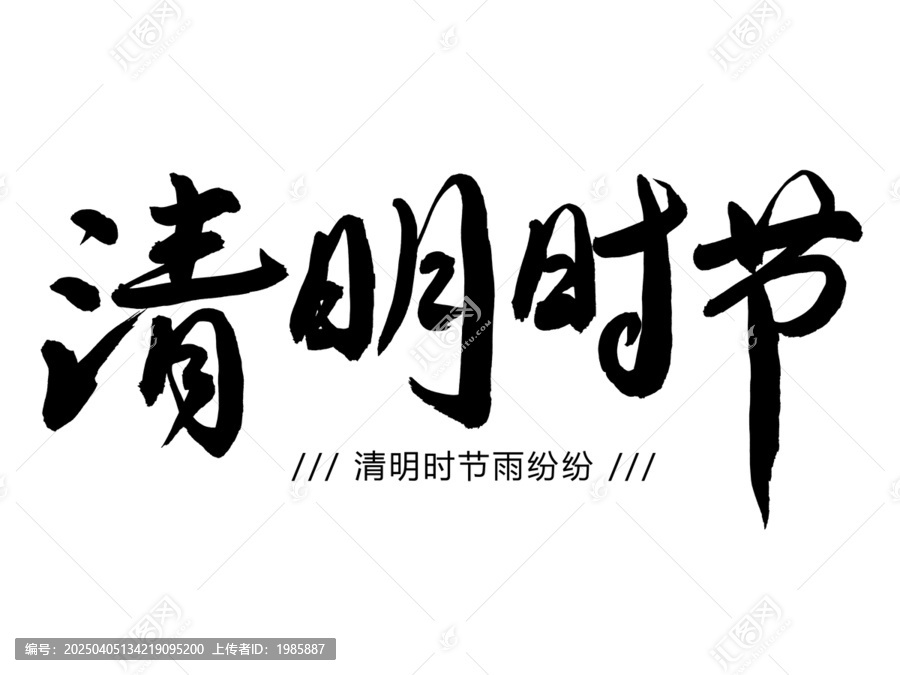 清明時節(jié)