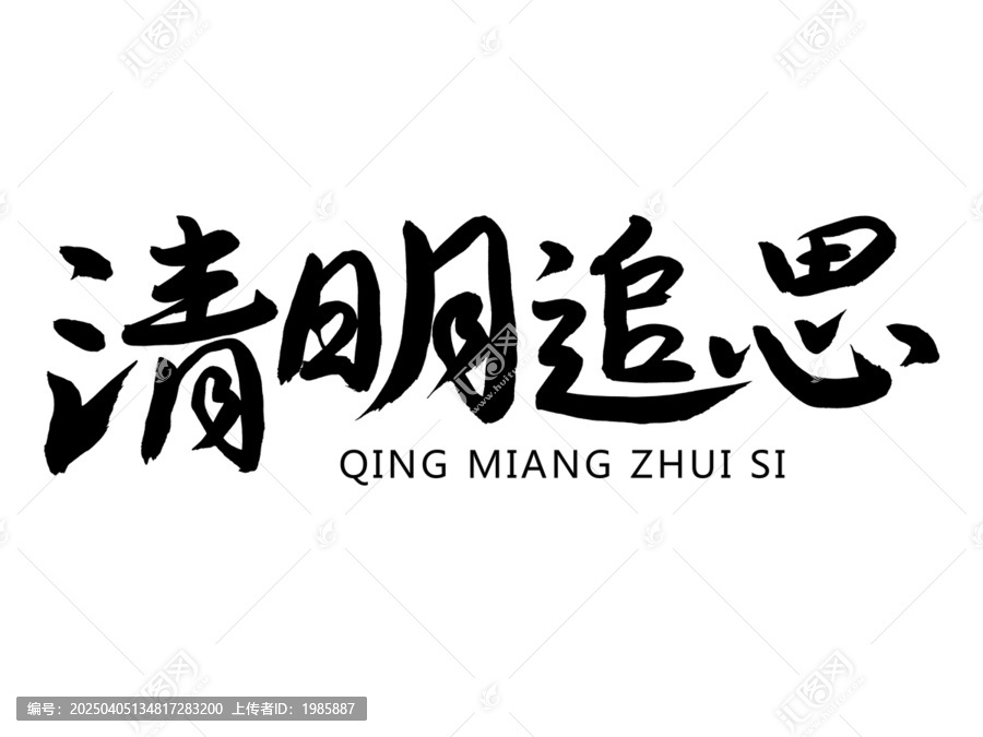 清明追思