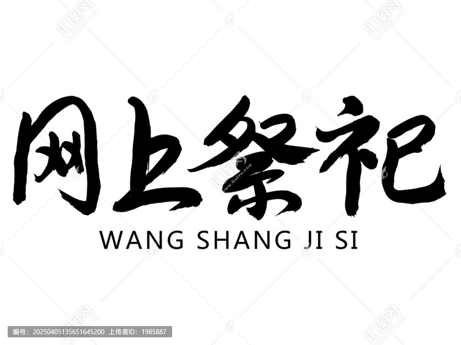 網(wǎng)上祭祀