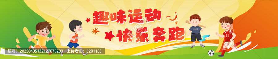 趣味運動體能訓練展板