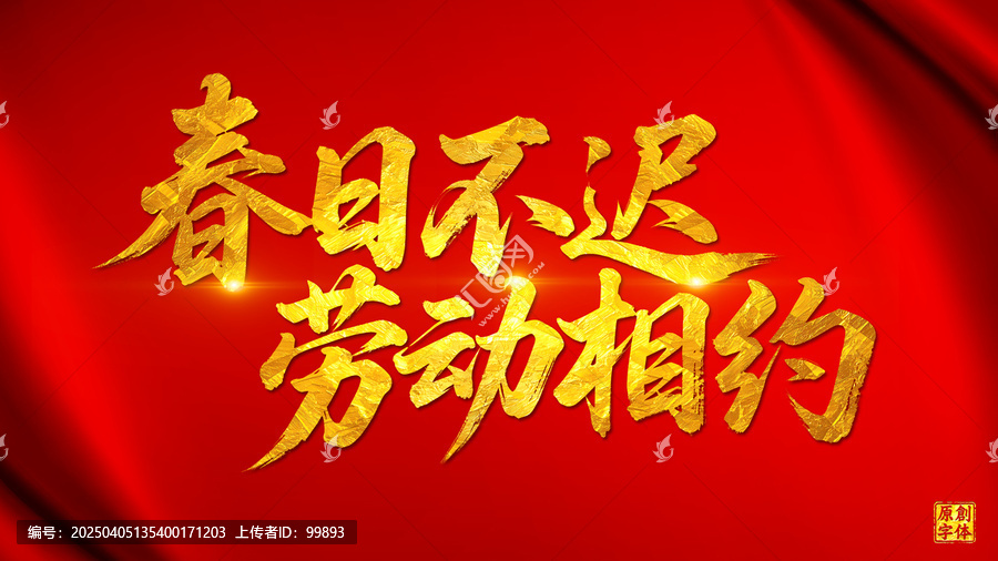 春日不遲勞動(dòng)相約五一勞動(dòng)節(jié)