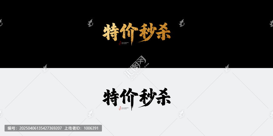 特價秒殺