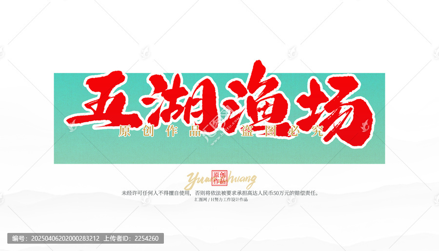 五湖漁場