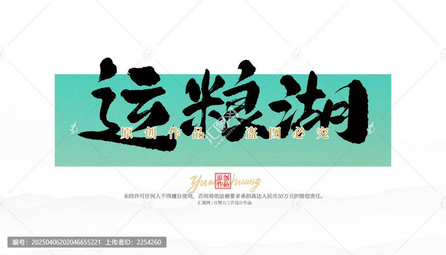 運糧湖