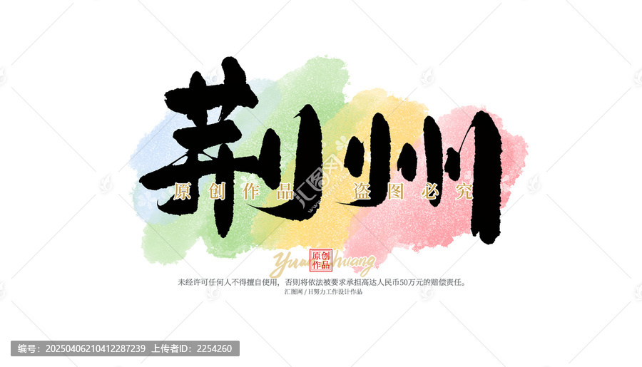 荊州