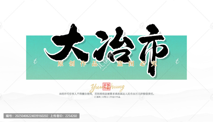 大冶市