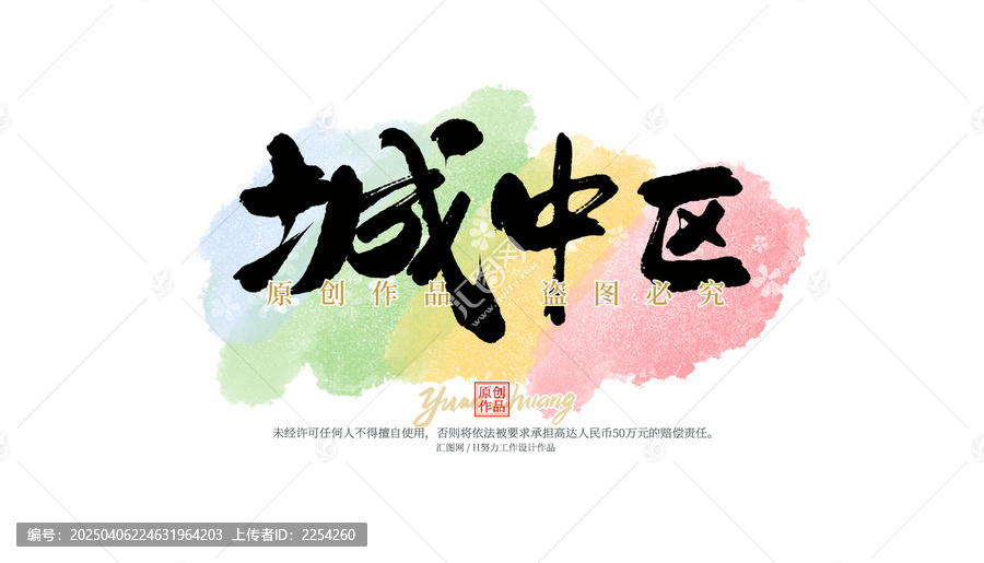 城中區(qū)