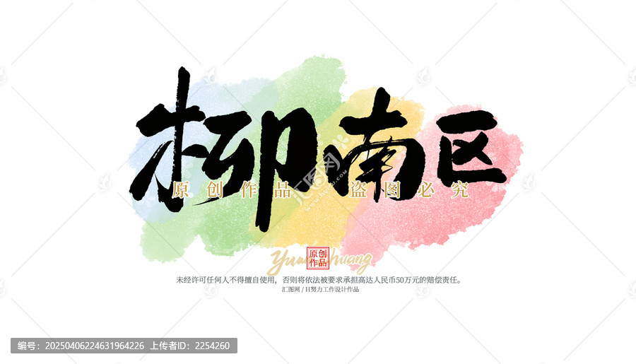 柳南區(qū)